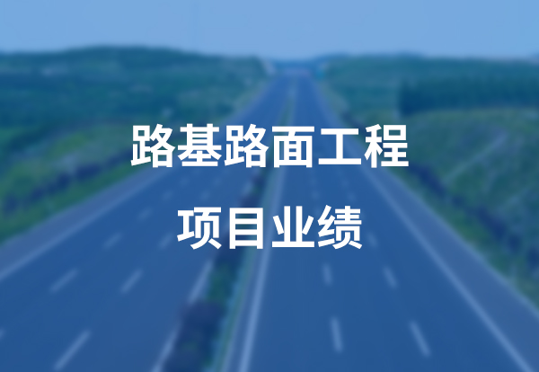 路基路面工程項目案例展示